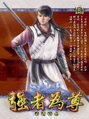 cover image of 強者為尊05